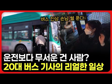 [라이브] 운전보다 무서운 건 사람? 20대 버스 기사의 리얼한 일상ㅣ눈에 띄는 그녀들 / 교양있게