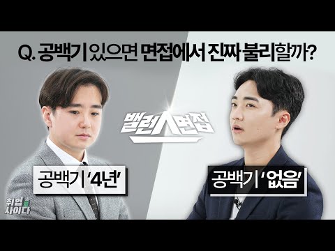 공백기보다 더 치명적인 면접 탈락 이유?! 공백기에 따른 면접 꿀팁 [밸런스면접]