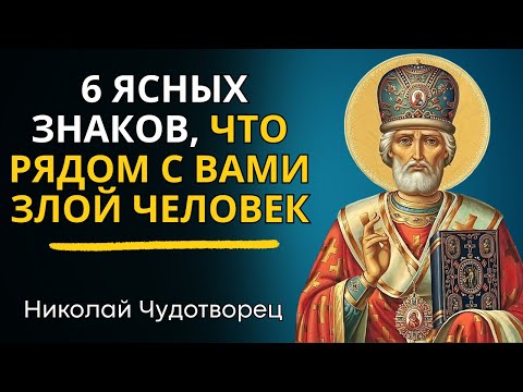 Николай Чудотворец: 6 ЯСНЫХ ЗНАКОВ, ЧТО РЯДОМ С ВАМИ ЗЛОЙ ЧЕЛОВЕК