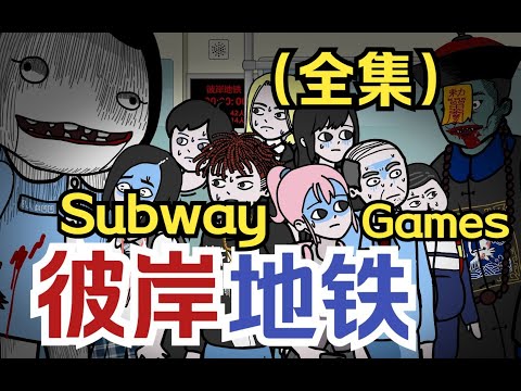 Otherworldly Subway(full version):Girl commuting by subway forced to participate in death game