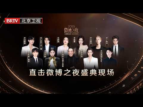 【完整版】2025微博之夜盛典现场｜以微博之力，让世界更美！