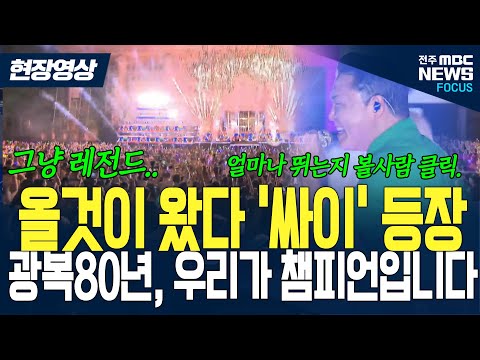 피날레 무대 역시 '싸이'다.. 광복80년 예술이야~! 우리가 바로 챔피언!