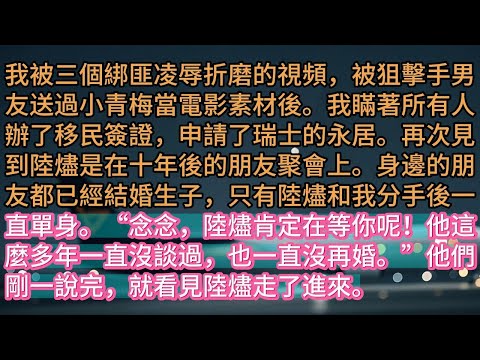 【完结】《以我之殤，冠她榮光》我被三個綁匪凌辱折磨的視頻，被狙擊手男友送過小青梅當電影素材後。我瞞著所有人辦了移民簽證，申請了瑞士的永居。再次見到陸燼是在十年後的朋友聚會上。身邊的朋友都已經結婚生子，