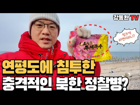 Traces of a Scout Infiltrating Yeonpyeong Island? | Pink Ramen Made in North Korea? | Why Profess...