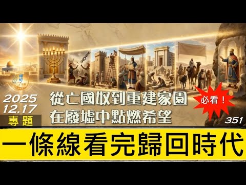 [糧好專題]  12月17日 一條線看完歸回時代 | 從亡國奴到重建家園在廢墟中點燃希望 2025
