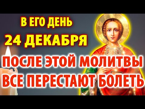 18 декабря 🌿Болели - и начали выздоравливать! Слушайте с верой! Молитва Пантелеймону Целителю