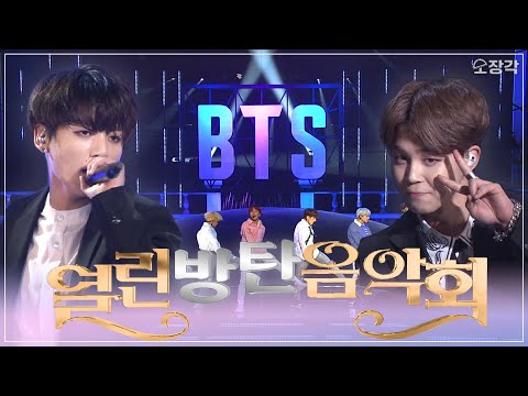 무대를 장악하는 퍼포먼스! 방탄소년단 열린음악회 무대 몰아보기💜 | #소장각 | KBS 방송