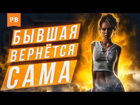 YOUR EX WILL COME BACK ON HER OWN IF YOU DO THIS / HOW TO GET YOUR WIFE'S EX-GIRLFRIEND BACK