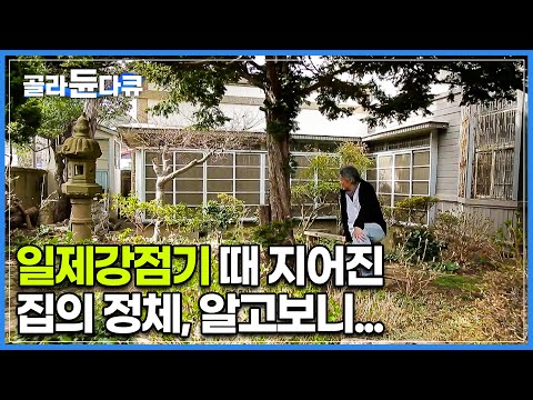 100년된 폐가를 샀는데 동네 주민들이 '갑부집'이라고 한다. 개인 초소와 부잣집의 상징 대문까지│군산 근대가옥│건축탐구 집│#골라듄다큐