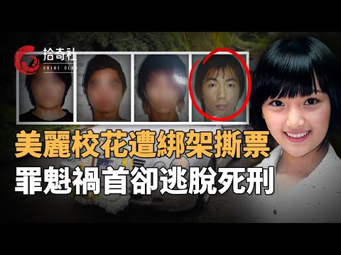 漂亮校花遭四名男子綁架，交了贖金仍被撕票，荒野草叢發現焦屍，主犯判死卻遲遲不執行，16年後發生重大反轉，律師說此案並不罕見，法令修改凶手逃離死刑！| 大馬古來校花撕票案 | 拾奇社