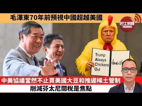(附字幕) 盧永雄「巴士的點評」毛澤東70年前預視中國超越美國。中美協議當然不止買美國大豆和推遲稀土管制，削減芬太尼關稅是焦點。 10月27日