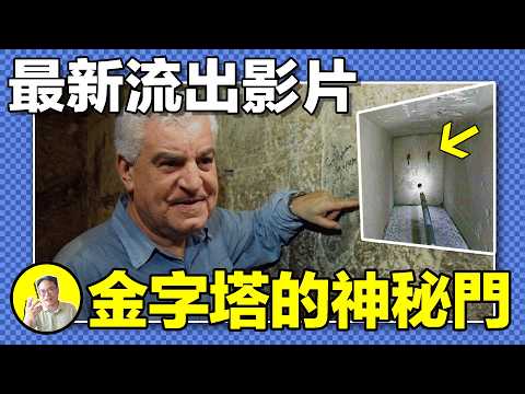 兩段被雪藏33年的視頻揭開了金字塔最大的秘密，皇后密室通風道的青銅門背後究竟是什麼？螺紋鋼，青銅鉤子是什麼作用？紅色的121數字又代表了什麼？｜總裁聊聊