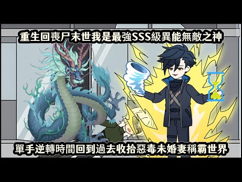 重生回喪尸末世我是最強SSS級異能無敵之神，單手逆轉時間回到過去收拾惡毒未婚妻稱霸世界