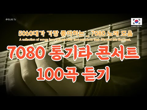 100 Korean favorite 7080 acoustic guitar songs