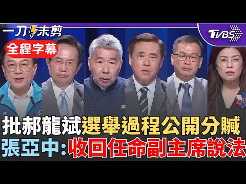 【全程字幕】張亞中火力全開批郝龍斌「在選舉過程中就分贓」:這不是宮廷政治是什麼! 結論中點名鄭麗文說謊.郝搓湯圓 張亞中:請公開收回任命副主席說法｜TVBS新聞 @TVBSNEWS02