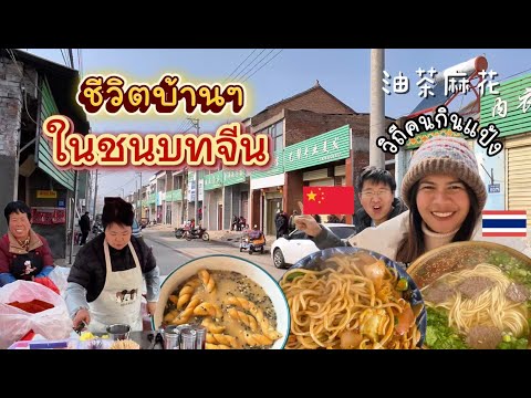 ชีวิตในจีน EP.65 | ตะลอนหมู่บ้านชนบทจีน l กินข้าวซื้อของตัดผม l ทำอาหารเช้าท้องถิ่น