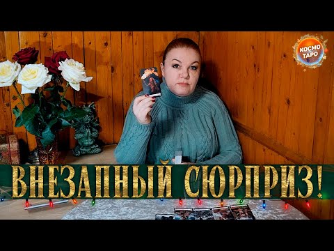 SURPRISE FOR YOU! WHAT WILL EXCITE YOU BEFORE THE END OF THE YEAR?