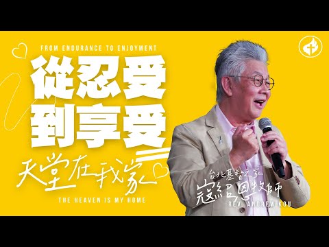 從忍受到享受：天堂在我家 | 真愛家庭月 | 台北基督之家 | 寇紹恩牧師