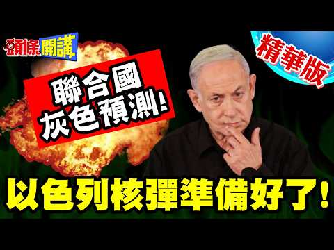 以色列拚疆土擴張豁出去了! | 聯合國灰色預測!以色列核彈準備好了!【頭條開講】精華版 @頭條開講HeadlinesTalk