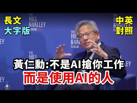 實戰練英文 | NVIDIA CEO 黃仁勳談 AI 工業革命：各行各業遲了就來不及了，AI 工廠與未來製造 | Hill & Valley Forum 2025 | 長文、註解、大字版、中英對照