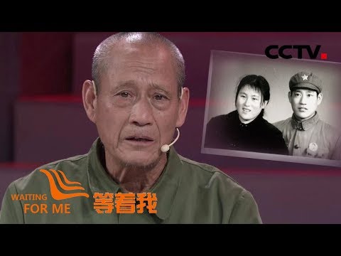 《等着我》生死相依 不离不弃 72岁老兵徒步万里寻妻 20191210 | CCTV