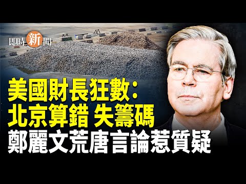 川習會後局勢急轉！美財長直言：北京犯大錯，稀土籌碼難再奏效！？【即時新聞】