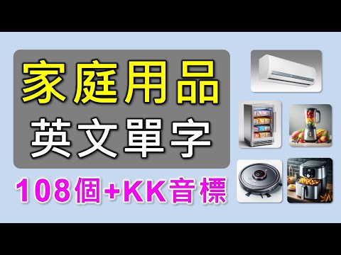 家庭用品英文單字+KK音標，客廳、臥室、書房、餐廳、廚房和浴室，108個最常見的家庭用品單字大集合，相同情境英文單字一起學，快速擴充單字量。