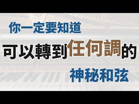 【音樂理論＃1｜減七和弦】你一定要知道！可以轉到任何調的神秘和弦｜和聲實戰教學
