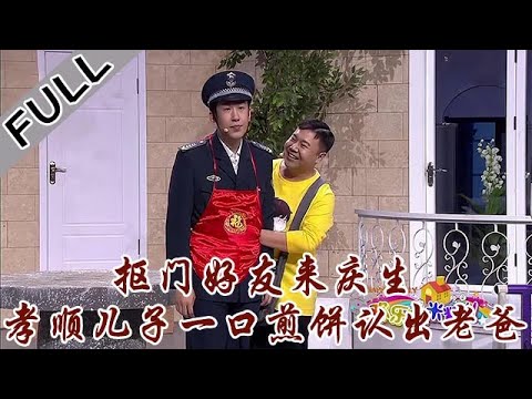 欢乐饭米粒 第五季 第六期：抠门好友来庆生，孝顺儿子一口煎饼认出老爸