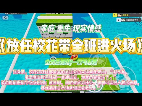 《放任校花带全班进火场》镜头前，校花蹲在脸部毁容的男生旁边哭得梨花带雨：“对不起，#一口气看完 #小说#绿茶 #爽文  #打脸 #娱乐圈