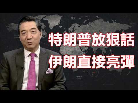 張召忠-特朗普威脅「炸彈將爆炸」!伊朗反手把導彈擺上街頭!美國這次真唬不住了!