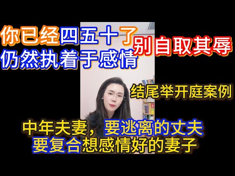 中年夫妻，想要逃离的丈夫，想复合重归于好的妻子。郭延娇：你已经四五十了仍然执着于感情，别自取其辱了。