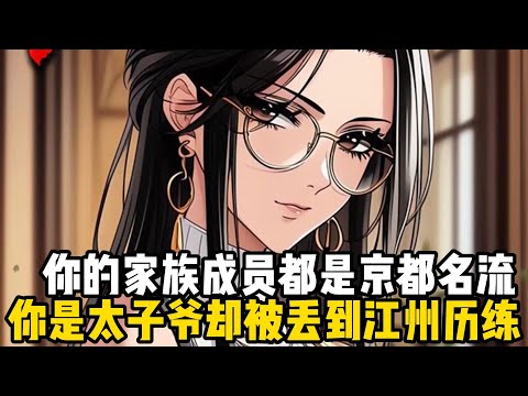 你的家族成員都是京都名流，你是太子爺卻被丟到江州歷練，只因你從小就囂張跋扈，就連小區的哈士奇路過都要挨兩巴掌#小魚兒說漫畫