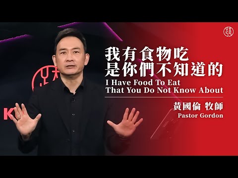 【我有食物吃，是你們不知道的 — I Have Food To Eat That You Do Not Know About】黃國倫牧師 Pastor Gordon