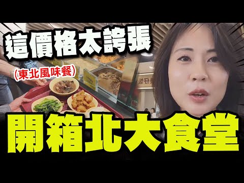 【全程字幕】開箱北大食堂! 點了"東北風味餐" 驚呼"這個價格太誇張"!