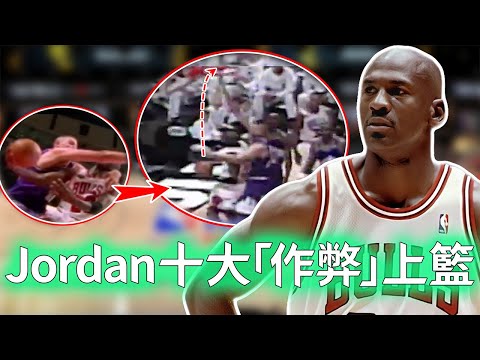 Michael Jordan生涯十大無解上籃！利用誇張滯空上演空中走步，38歲仍然完成完美拉桿！【不懂球的Michael】