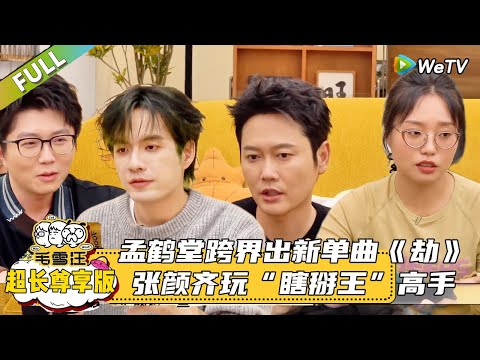 EP136超长尊享版：孟鹤堂跨界出新单曲《劫》，张颜齐玩“瞎掰王”高手！|《毛雪汪2025年秋》 #综艺 #毛雪汪#李雪琴#毛不易#孟鹤堂#张颜齐