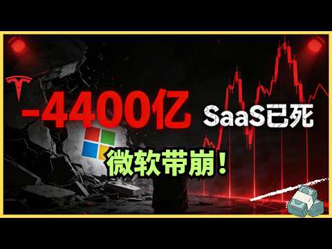 微软崩了，SaaS死了：单日蒸发4400亿的背后真相