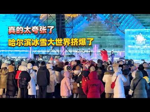 真的太恐怖了！哈尔滨有多火？去冰雪大世界差点被挤爆了！