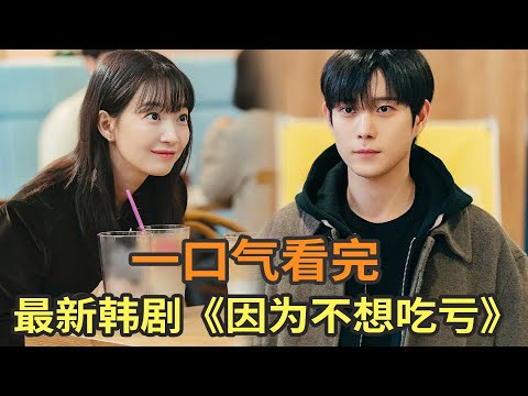 申敏儿最新爱情韩剧《因为不想吃亏》一口气看完，假结婚对象竟是自己的弟弟？