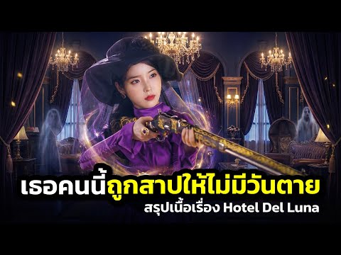 เธอคนนี้ถูกเทพแห่งความตายสาปให้เป็นอมตะจนกว่าจะเจอรักแท้ (สปอยหนัง)