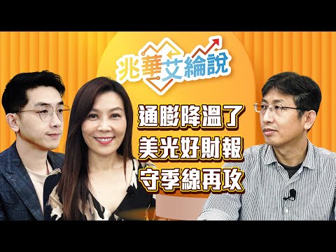 【兆華艾綸說】美光好財報、甲骨文有救？A I大股回暖！低軌、設備、記憶體選誰？2025 ETF績效大魔王評比！｜李兆華、艾綸、股魚｜#兆華艾綸說 20251219