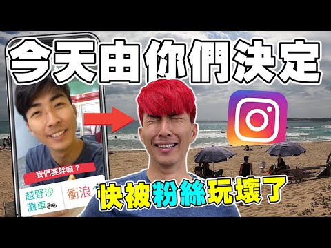 讓IG粉絲決定一天的行程！結果頭髮變成粉紅色！？墾丁玩很大 | The DoDo Men 嘟嘟人