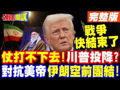 伊朗戰爭打不下去!川普被打怕了? | 波斯成帝國墳場!哈米尼之子繼任 伊朗展現空前團結!【頭條開講】完整版 @頭條開講HeadlinesTalk