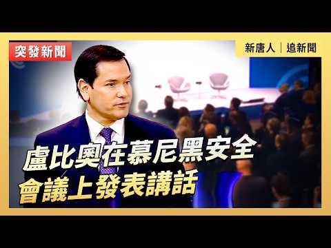 盧比奧在慕尼黑安全會議上發表講話｜#新唐人電視台2/14/2026