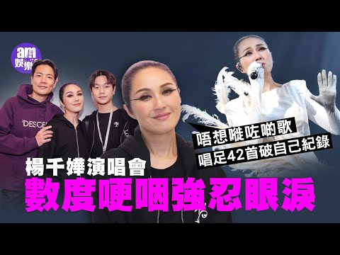 楊千嬅演唱會｜數度哽咽強忍眼淚：唔想嘥咗啲歌 唱足42首歌破自己紀錄｜千嬅高呼掛住囝囝 丁子高帶Torres捧場 ｜人生總遇黑暗 回頭望感恩有這功課｜Encore掀回憶殺｜演唱會精華｜足本訪問