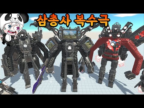 타이탄 삼총사의 복수극이 시작되었다!! 타스맨 타카맨 타티맨 총출동!! 뉴아스트로 토일렛과 쌩리얼 배틀!! 애니메이션 상황극 [꿈토이 꿀잼 리액션]