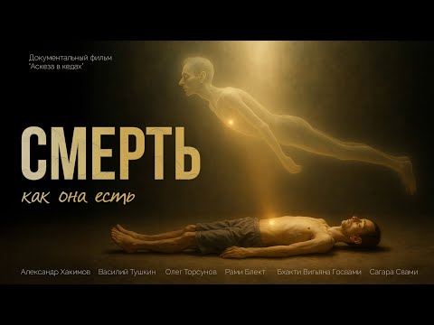 Смерть как она есть / Документальный фильм "Аскеза в кедах"