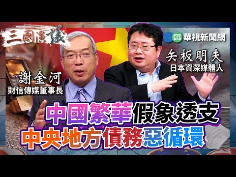中國繁華假象透支  中央地方債務惡循環｜#謝金河 #矢板明夫 #汪浩｜@華視三國演議｜精華｜20250119