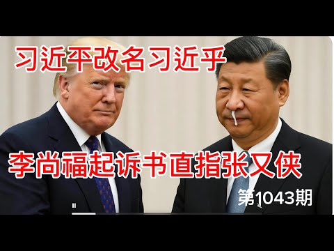 奇葩：习近平正式改名习近乎，李尚福判决书流出矛头直指张又侠，中情局出卖共军将领。《老灯开讲第1043期》